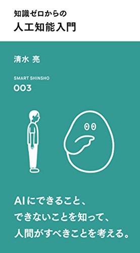 知識ゼロからの人工知能入門