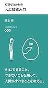 知識ゼロからの人工知能入門