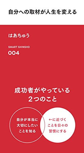 自分への取材が人生を変える