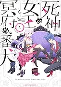 死神の女王と冥府の番犬(1)