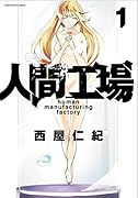 人間工場(1)