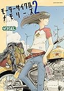 モーターサイクルメモリーズ (2)