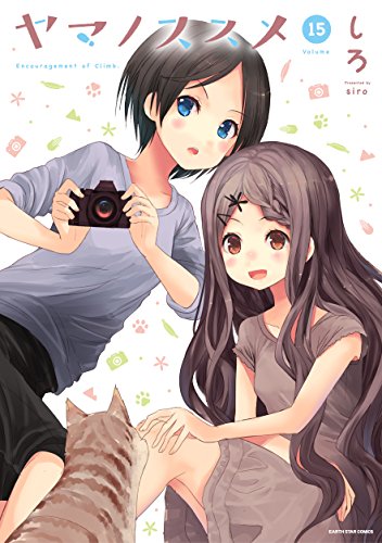 ヤマノススメ(15)