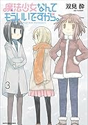 魔法少女なんてもういいですから。(3)