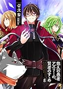 悠久の愚者アズリーの、賢者のすゝめ(8)
