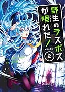 野生のラスボスが現れた!(2) 黒翼の覇王