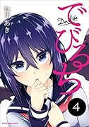 でびるち(4)