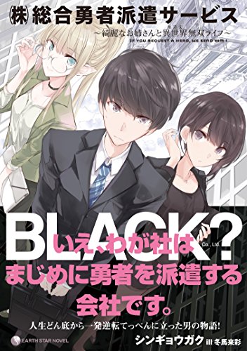 『(株)総合勇者派遣サービス』 ～綺麗なお姉さんと異世界無双ライフ～