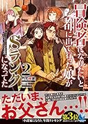 冒険者になりたいと都に出て行った娘がSランクになってた(2)
