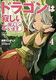 ドラゴンは寂しいと死んじゃいます ~レベッカたんのにいたんは人類最強の傭兵~ 4