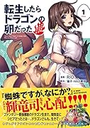 転生したらドラゴンの卵だった(1) イバラのドラゴンロード