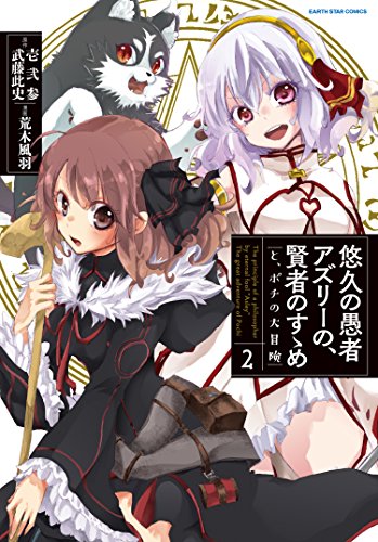 悠久の愚者アズリーの、賢者のすゝめと、ポチの大冒険(2)