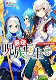 最強呪族転生~チート魔術師のスローライフ~ 5.パルガス村の病魔