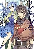 その者。のちに… 09 新婚旅行編(2)