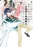 魔王に育てられた勇者の息子の俺が、お姫様の専属騎士に任命されました。