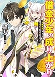 借金少年の成り上がり 『万能通貨』スキルでどんなものでも楽々ゲット!
