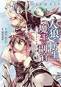 人狼への転生、魔王の副官ーはじまりの章ー(3)
