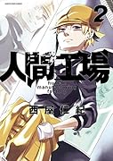 人間工場(2)