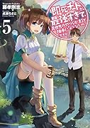 即死チートが最強すぎて、異世界のやつらがまるで相手にならないんですが。(5)