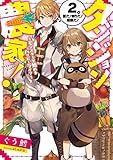 ダンジョン農家! ~モンスターと始めるハッピーライフ~ 2。 夏だ! 祭りだ! 超級だ!