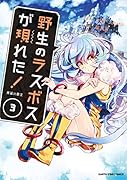 野生のラスボスが現れた!(3) 黒翼の覇王