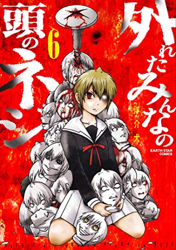 外れたみんなの頭のネジ(6)