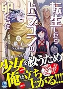 転生したらドラゴンの卵だった(8) 最強以外目指さねぇ