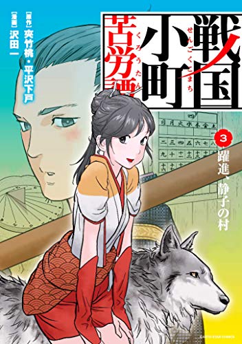 戦国小町苦労譚(3)