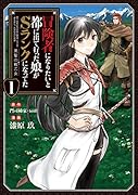 冒険者になりたいと都に出て行った娘がSランクになってた黒髪の戦乙女