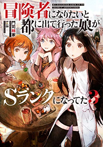 冒険者になりたいと都に出て行った娘がSランクになってた(3)