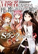 冒険者になりたいと都に出て行った娘がSランクになってた(3)