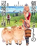 領民0人スタートの辺境領主様(1)