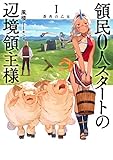 領民0人スタートの辺境領主様 I 蒼角の乙女