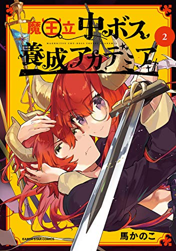 魔王立中ボス養成アカデミア(2)