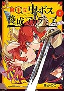 魔王立中ボス養成アカデミア(2)