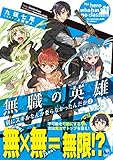 無職の英雄 別にスキルなんか要らなかったんだが(2)
