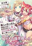 善人のおっさん、冒険者を引退して孤児院の先生になる エルフの嫁と獣人幼女たちと楽しく暮らしてます