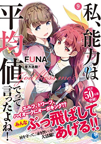 私、能力は平均値でって言ったよね!(9) God　bless　me？