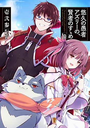 悠久の愚者アズリーの、賢者のすゝめ(10)