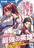 元勇者のおっさん、転生して宿屋を手伝う 勇者に選ばれ親孝行できなかった俺は、アイテムとステータスを引き継ぎ、過去へ戻って実家の宿屋を繁盛させる