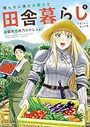 俺んちに来た女騎士と田舎暮らしすることになった件(1)