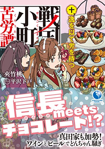 戦国小町苦労譚(10)