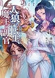 人狼への転生、魔王の副官 11 英雄の子