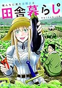 俺んちに来た女騎士と田舎暮らしすることになった件 2