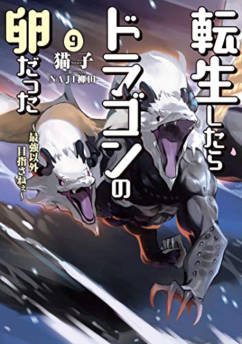 転生したらドラゴンの卵だった9