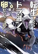 転生したらドラゴンの卵だった9