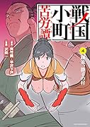 戦国小町苦労譚 躍進、静子の村 4