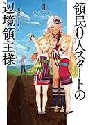 領民0人スタートの辺境領主様 2