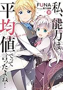 私、能力は平均値でって言ったよね! 10