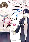 カノジョになりたい君と僕 1